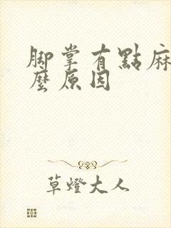 脚掌有点麻是什么原因