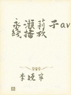 永濑莉子av在线播放