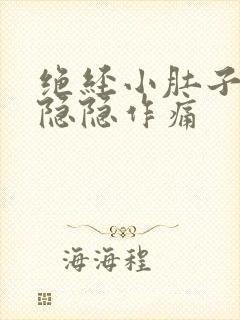 绝经小肚子有点隐隐作痛