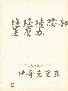 绝经后阴部瘙痒怎么办