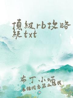 顶级rb攻略系统txt