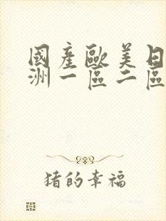 国产欧美日韩亚洲一区二区三区