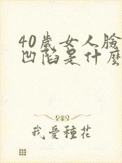 40岁女人脸颊凹陷是什么原因