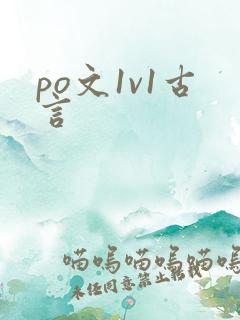 po文1v1古言