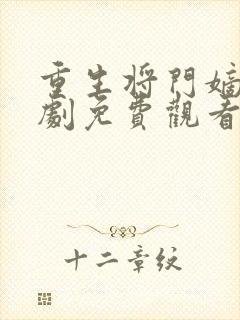 重生将门嫡妃短剧免费观看