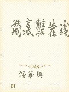 欲言难止小说未删减版在线全文免费阅读