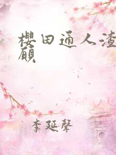 樱田通人渣的本愿