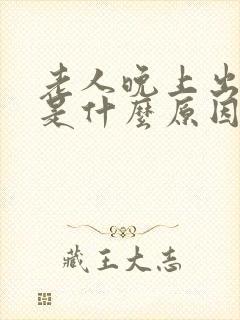 老人晚上出虚汗是什么原因引起的