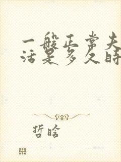 一般正常夫妻生活是多久时间