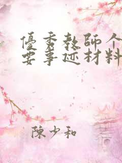 优秀教师个人主要事迹材料小学