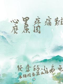 心里疼痛难受什么原因