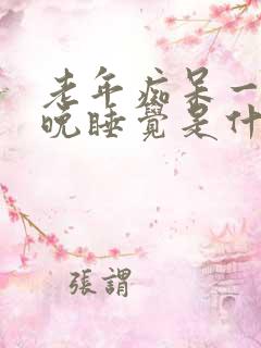 老年痴呆一天到晚睡觉是什么原因