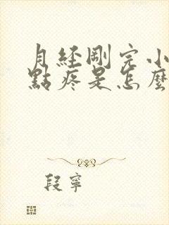 月经刚完小便有点疼是怎么回事