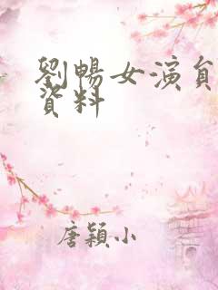 刘畅女演员个人资料