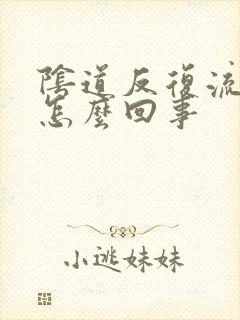 阴道反复流血是怎么回事