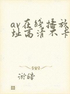 av在线播放网址高清不卡