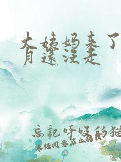 大姨妈来了半个月还没走