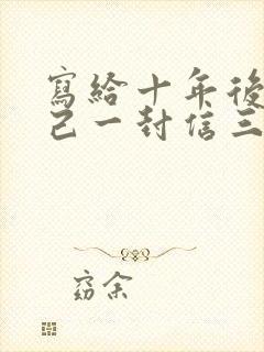 写给十年后的自己一封信三百字