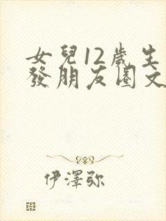 女儿12岁生日发朋友圈文案