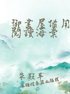 御书屋备用自由阅读海棠