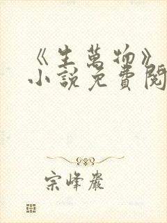 《生万物》原著小说免费阅读