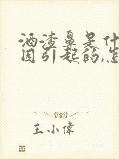 酒渣鼻是什么原因引起的,怎么治?