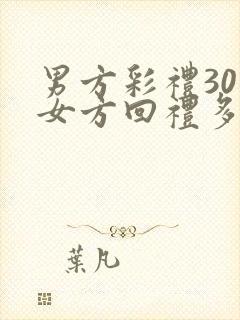 男方彩礼30万女方回礼多少