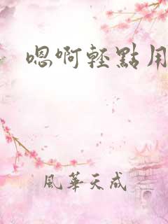 嗯啊轻点用力插