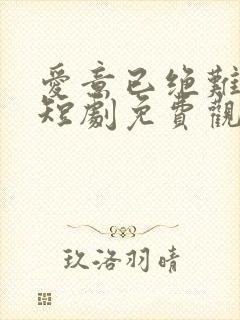 爱意已绝难再续短剧免费观看全集