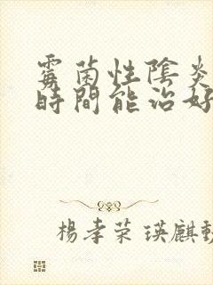 霉菌性阴炎多长时间能治好