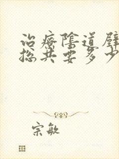 治疗阴道壁膨出总共要多少钱