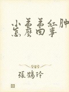 小弟弟红肿疼痛怎么回事