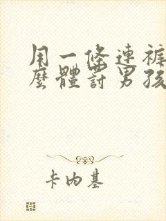 用一条连裤袜怎么体罚男孩