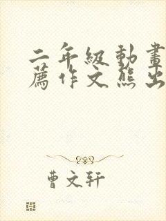 二年级动画片推荐作文熊出没