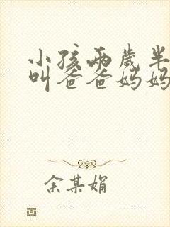 小孩两岁半只会叫爸爸妈妈怎么办