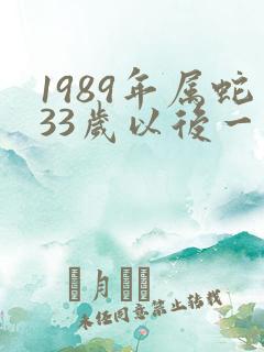 1989年属蛇33岁以后一生命运