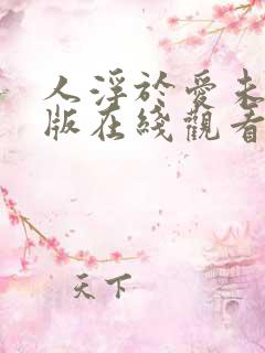 人浮于爱未删减版在线观看