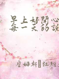 早上好开心快乐每一天的说说