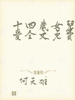 十四岁女儿爸爸爱全文免费阅读