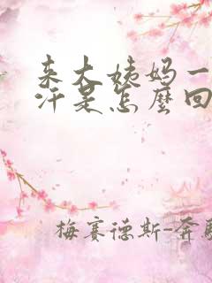 来大姨妈一直冒汗是怎么回事