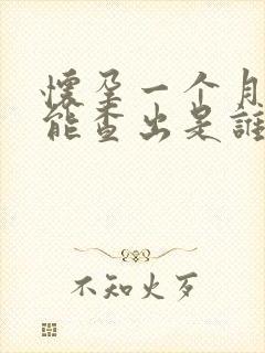 怀孕一个月能不能查出是谁的孩子