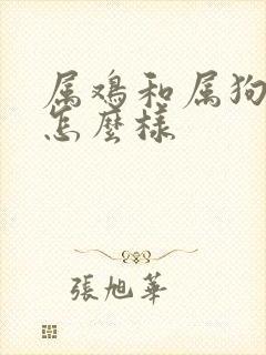 属鸡和属狗婚姻怎么样