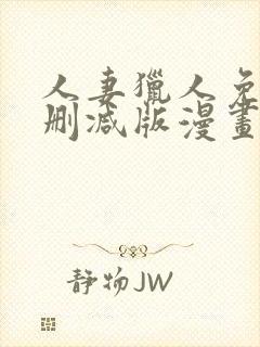 人妻猎人免费无删减版漫画