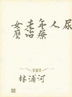 女老年人尿漏怎么治疗