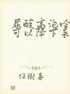 尿酸高泡啥水喝可以降下来