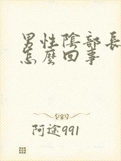 男性阴部长疣是怎么回事