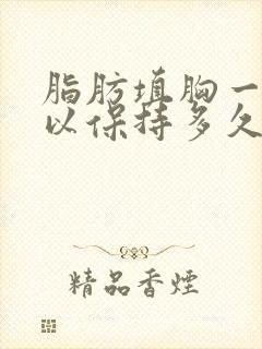 脂肪填胸一般可以保持多久