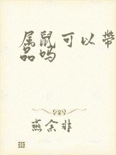 属鼠可以带蛇饰品吗