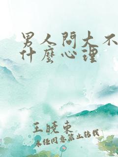 男人问大不大是什么心理