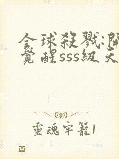 全球杀戮:开局觉醒sss级天赋无尽提取